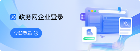 政务网企业登录